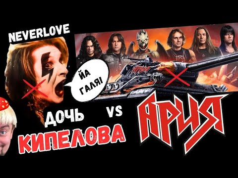 Видео: Дочь Кипелова против Арии: герой Э$КОРТА #ария #neverlove #кипелов #реакция  #worldoftanks