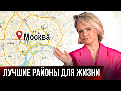 Видео: КАК ВЫБРАТЬ РАЙОН МОСКВЫ ДЛЯ ПОКУПКИ И АРЕНДЫ? | для студентов, пар с детьми, для прописки, пар 45+