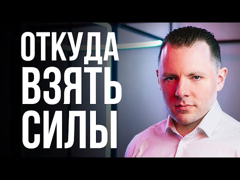 Видео: 5 источников энергии. Секреты энергии и мотивации. Как избавиться от лени и прокрастинации.