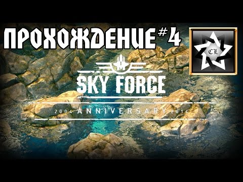 Видео: Прохождение Sky Force Anniversary (ПК 2015) (4 часть)