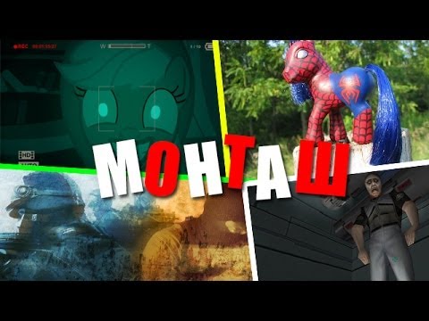 Видео: (っ◔◡◔)っ  МОНТАШ КАША