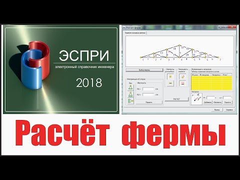 Видео: Расчёт фермы в СтаДиУс [ЭСПРИ]