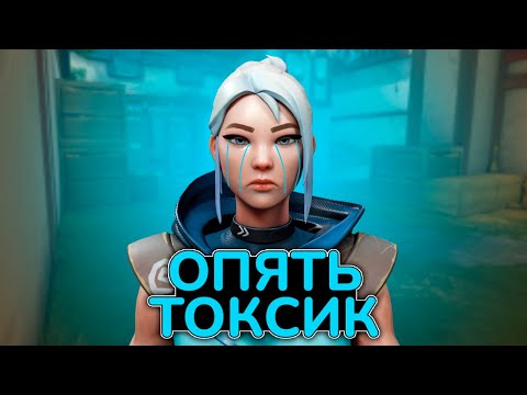 Видео: ОЧЕРЕДНОЙ ТОКСИК В VALORANT...