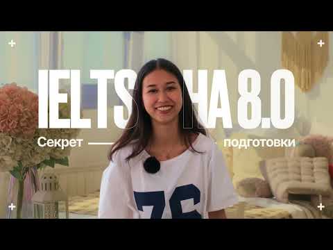 Видео: С НУЛЯ до 8.0 по IELTS всего за 3 месяца? | Мой опыт и советы