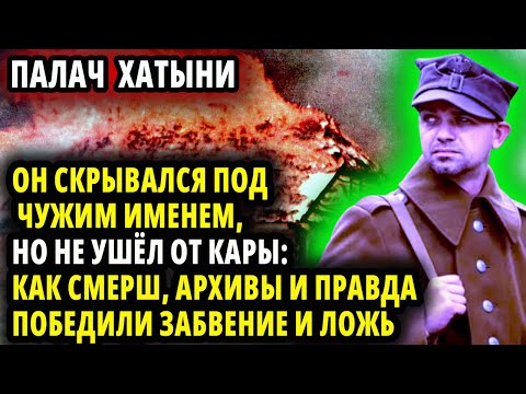 Видео: ПАЛАЧ ХАТЫНИ. ОН СКРЫВАЛСЯ ПОД ЧУЖИМ ИМЕНЕМ, НО НЕ УШЁЛ ОТ КАРЫ КАК ПРАВДА ПОБЕДИЛА ЗАБВЕНИЕ И ЛОЖЬ