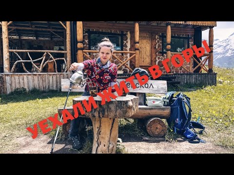 Видео: ПРИЭЛЬБРУСЬЕ. Уехали жить в горы. Сезон 2021