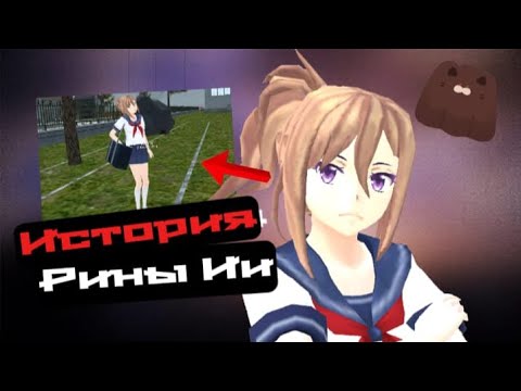 Видео: История Рины #1 schoolgirl simulator //история одной перемены// #сгс