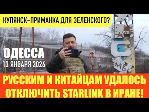Видео: ОДЕССА 13 ЯНВАРЯ 2026. КУПЯНСК И ФЛАГ УКРАИНЫ. ДАНИЯ ОККУПИРОВАЛА ГРЕНЛАНДИЮ! ИЗМЕНА В ВЕНЕСУЭЛЕ. 