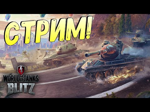 Видео: Игра по фану в World of Tanks Blitz! Аккаунт статиста или как нагибать?!