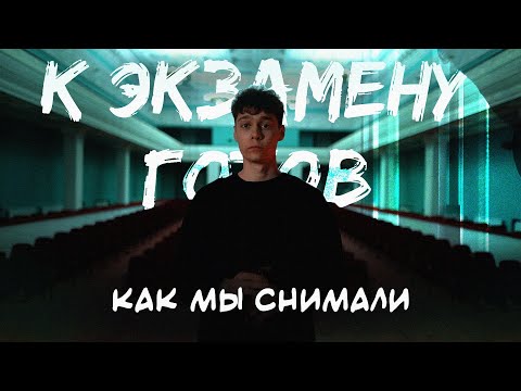 Видео: БЭКСТЕЙДЖ ФИЛЬМА - К ЭКЗАМЕНУ ГОТОВ | МЕНЯ МОГЛИ ПОСАДИТЬ