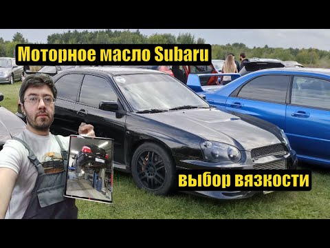 Видео: Субару ликбез - моторное масло для Субару - выбор вязкости