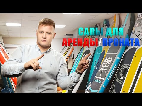 Видео: Какие сапборды купить для проката/аренды- Бизнес на sup board