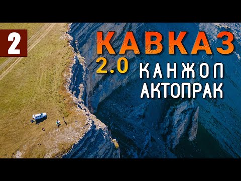Видео: КАБАРДИНО-БАЛКАРИЯ. Эльбрус. Страшная дорога на Канжол. Перевал Актопрак. Чегемские водопады. КАВКАЗ