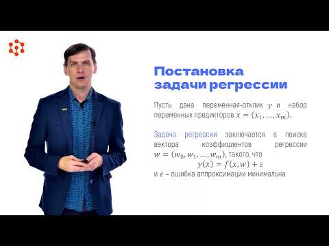 Видео: Регрессионный анализ
