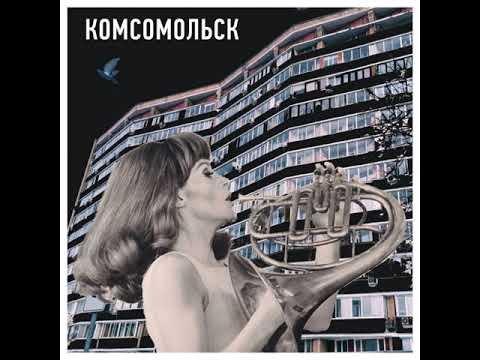 Видео: Комсомольск - черные очки (instrumental)