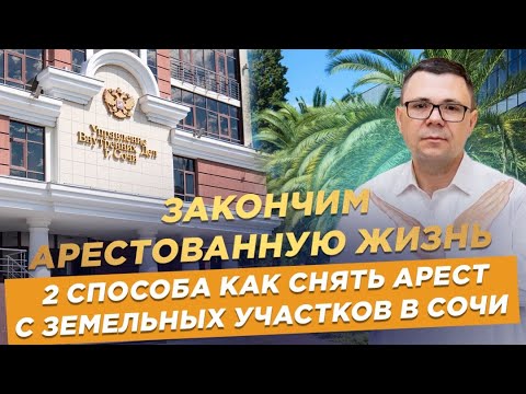 Видео: ЗАКОНЧИМ АРЕСТОВАННУЮ ЖИЗНЬ! 2 СПОСОБА, КАК СНЯТЬ АРЕСТ С ЗЕМЕЛЬНЫХ УЧАСТКОВ В СОЧИ