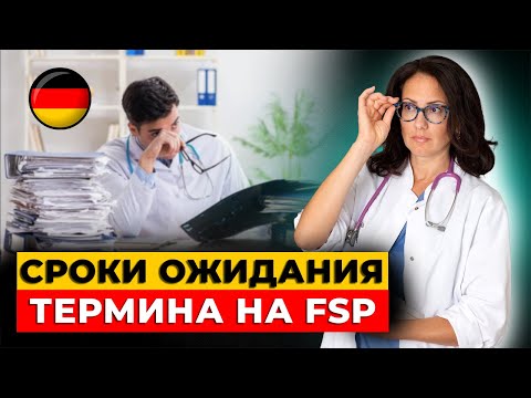 Видео: От чего зависят сроки получения термина на FSP?