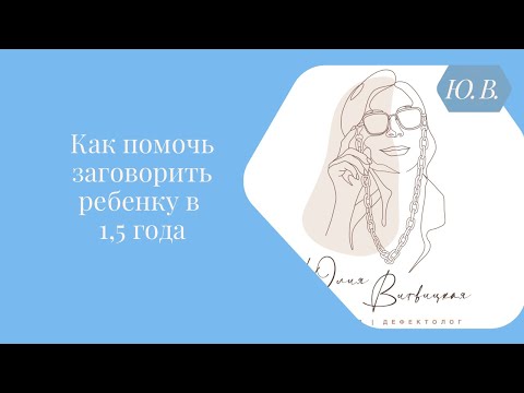 Видео: Как помочь заговорить ребёнку в 1,5 года. Курс «Запуск речи» для специалистов и родителей в описании