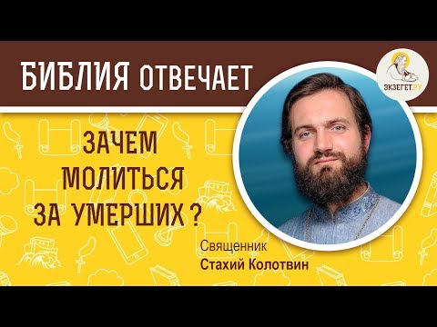 Видео: Зачем молиться за умерших?  Библия отвечает. Священник Стахий Колотвин