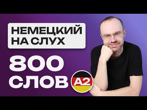 Видео: НЕМЕЦКИЙ ЯЗЫК НА СЛУХ.  ВСЕ 800 НЕМЕЦКИХ СЛОВ.  УЧИМ НЕМЕЦКИЕ СЛОВА A2. УРОКИ НЕМЕЦКОГО ЯЗЫКА