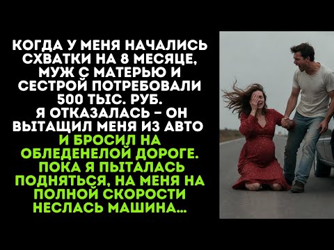 Видео: Когда у меня отошли воды, муж вышвырнул меня из машины вместо того, чтобы отвезти в больницу...