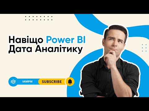 Видео: Навіщо Power BI Дата аналітику