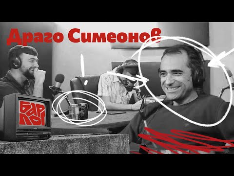Видео: Барлогика Е6 - Драго Симеонов