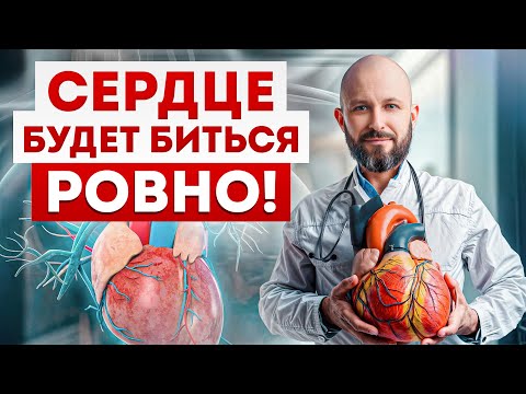 Видео: СЕРДЦЕ КРИЧИТ О ПОМОЩИ! / Как предотвратить АРИТМИЮ и что делать, если она уже есть?