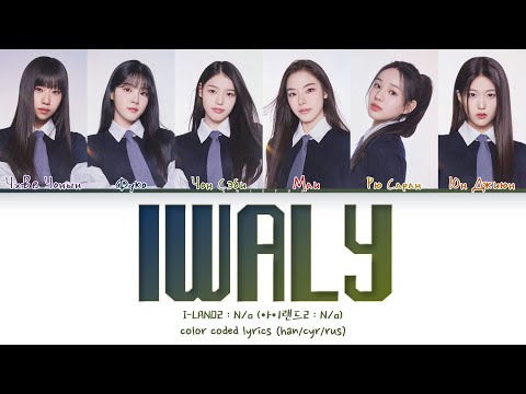 Видео: I-LAND2 : N/a 'IWALY' [Перевод на русский/Кириллизация/Color Coded Lyrics]