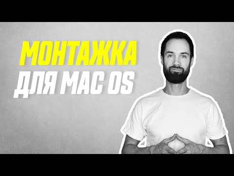 Видео: VN Бесплатный Видеоредактор Для Mac OS // Подробный Обзор Программы