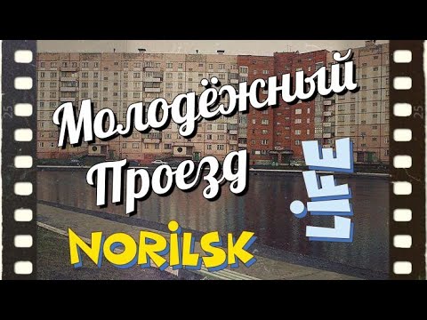 Видео: #Норильск. Молодёжный проезд.