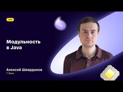 Видео: Модульность в Java — Алексей Швардаков, Т-Банк