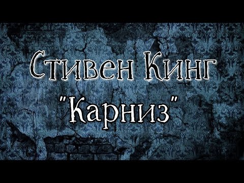 Видео: СТИВЕН КИНГ - Карниз (в озвучке negative.sense, арт simple_Julia)