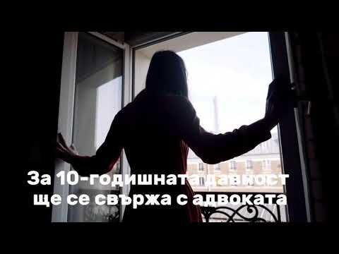 Видео: 10-годишна абсолютна давност