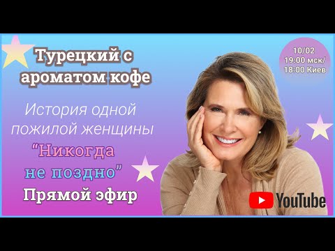 Видео: “Никогда не поздно". Турецкий с ароматом кофе ☕️