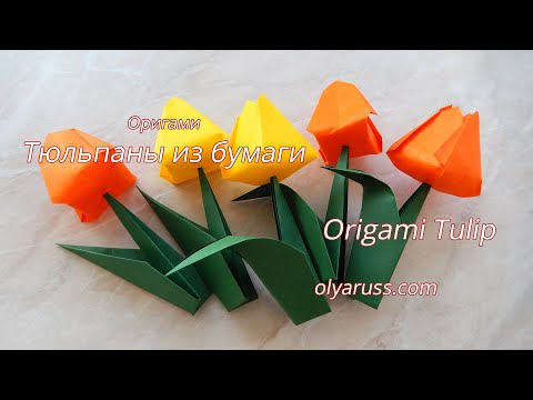 Видео: Тюльпаны из бумаги | Как сделать оригами Тюльпаны | Цветы из бумаги | Origami Tulip