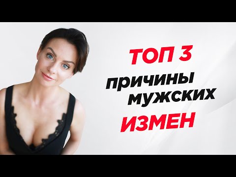 Видео: Причины мужских измен. Как женщина толкает мужчину на измену? Светлана Керимова. WOMAN INSIGHT
