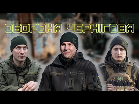 Видео: Оборона Чернігова: кістка в горлі окупанта