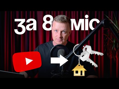 Видео: Як я ЗАРОБИВ НА КВАРТИРУ завдяки YouTube? (ти теж можеш!) СУПЕР СПОСІБ