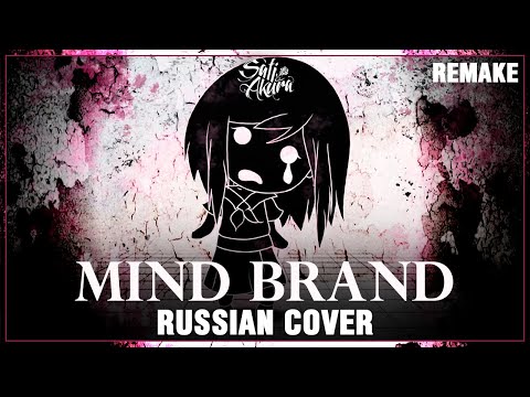 Видео: [VOCALOID на русском] Mind Brand REMAKE (Cover by Sati Akura)