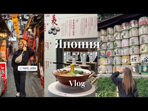 Видео: Япония влог🇯🇵Удивительный Токио!