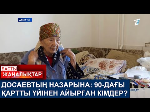 Видео: ДОСАЕВТЫҢ НАЗАРЫНА: 90-ДАҒЫ ҚАРТТЫ ҮЙІНЕН АЙЫРҒАН КІМДЕР?