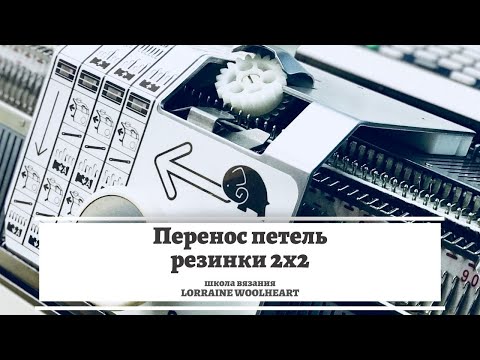 Видео: Перенос петель резинки 2х2. Трансферная каретка Brother КА8300