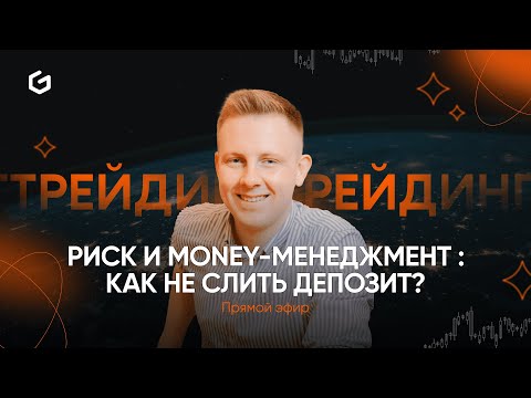 Видео: Риск и мани менеджмент : как не слить депозит?