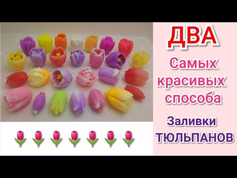 Видео: 🌷Два самых красивых способа заливки тюльпанов🌷Мыловарение 🌷