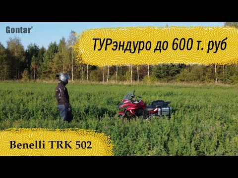 Видео: Benelli TRK 502 - много мотоцикла за мало денег