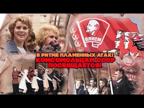 Видео: В РИТМЕ ПЛАМЕННЫХ АТАК! КОМСОМОЛЬЦАМ СССР ПОСВЯЩАЕТСЯ! | Любимые советские песни @BestPlayerMusic