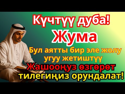 Видео: ЖУМА КҮНҮНҮН КҮЧТҮҮ ДУБАСЫ: Ырыскы, береке жана бакыт үчүн! Бардык тилектериңиз кабыл болсун!