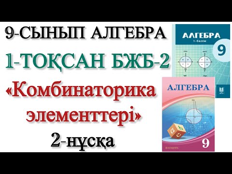 Видео: 9 сынып алгебра 1 тоқсан 2 бжб 2 нұсқа