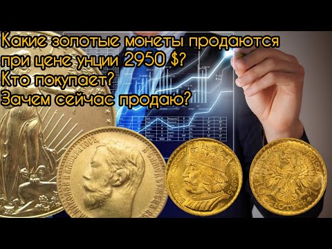 Видео: Продаются ли золотые монеты при цене унции 2950 $ в начале 2025 года?